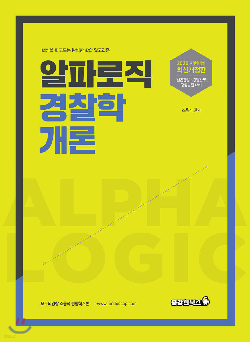 2020 조용석 알파로직 경찰학개론