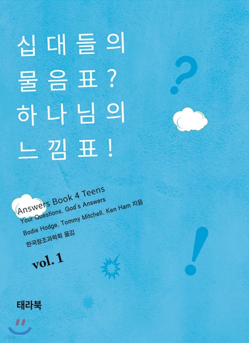 십대들의 물음표? 하나님의 느낌표!