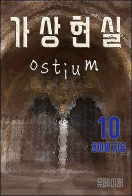 가상현실 Ostium 10권(완결)