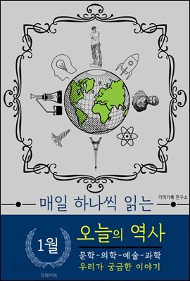 1월 오늘의 역사 (매일 하나씩 읽는)