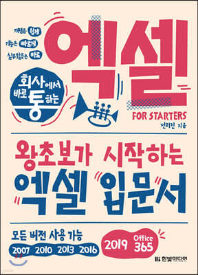 회사에서 바로 통하는 엑셀 FOR STARTERS