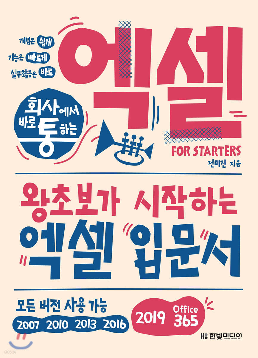회사에서 바로 통하는 엑셀 FOR STARTERS