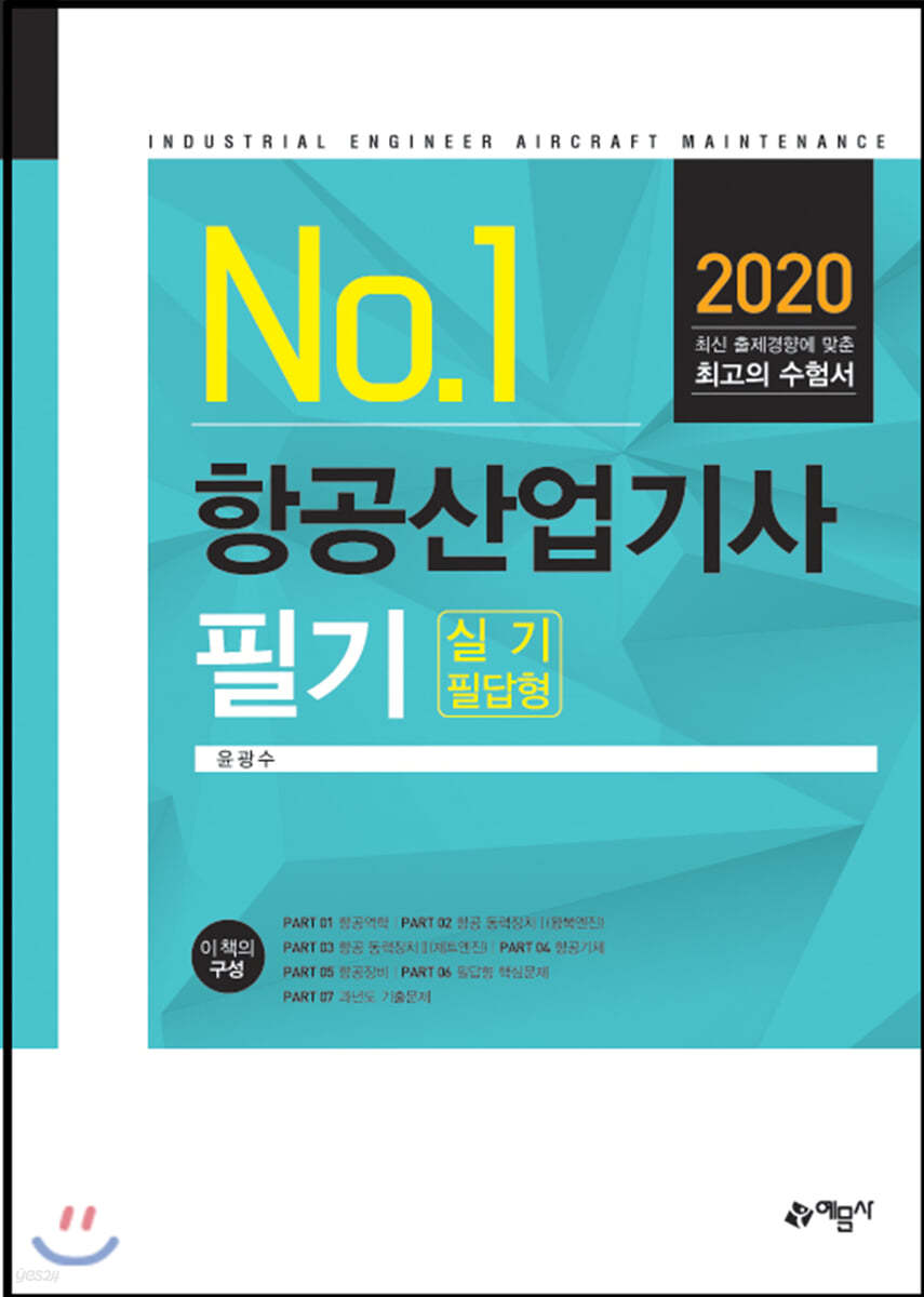 2020 항공산업기사 필기
