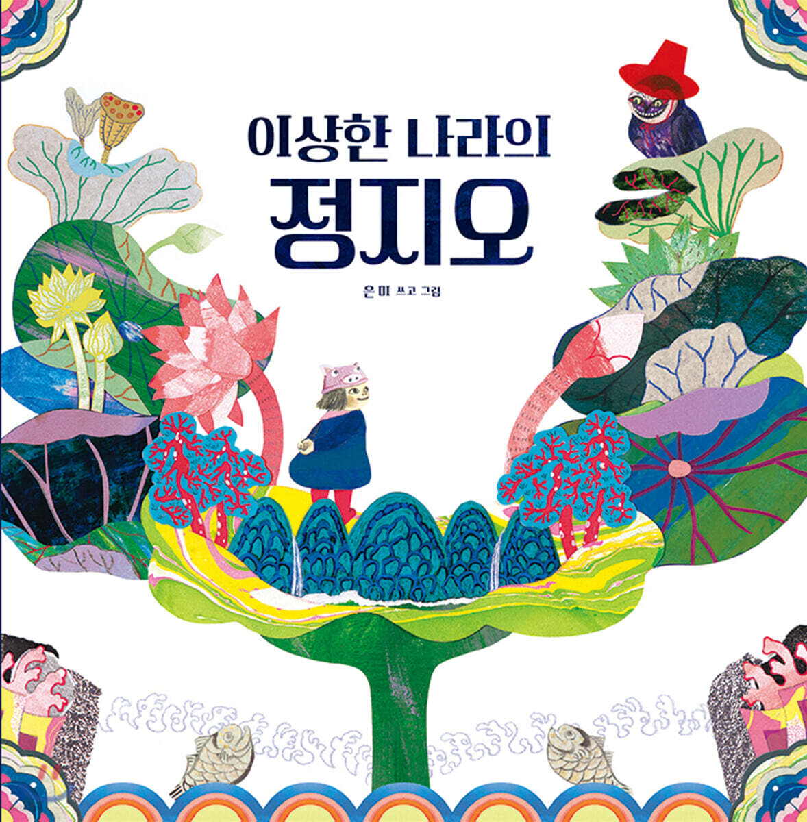 이상한 나라의 정지오 (빅북)