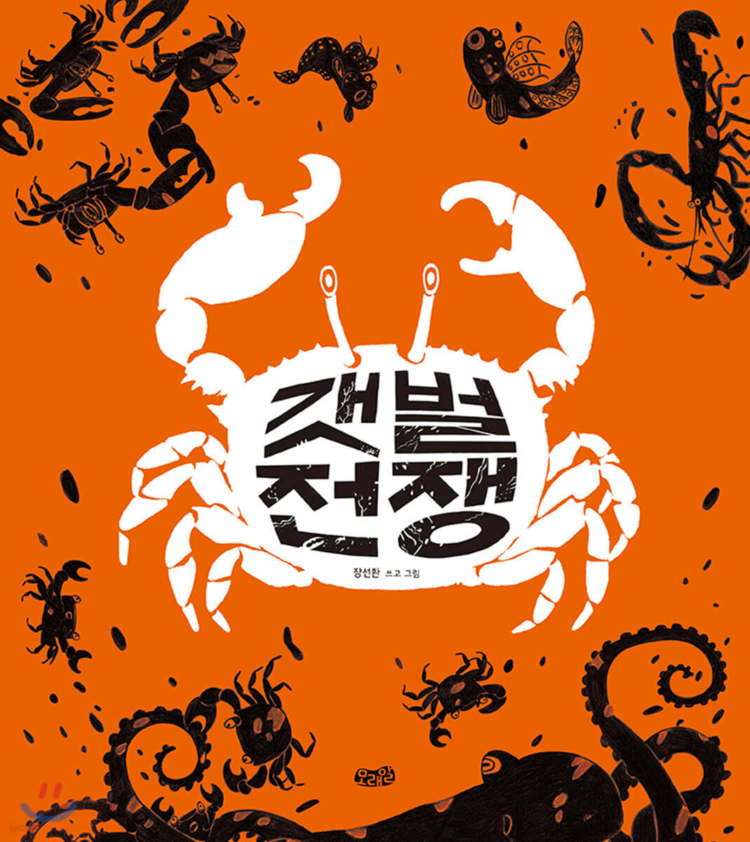 갯벌 전쟁 (빅북)