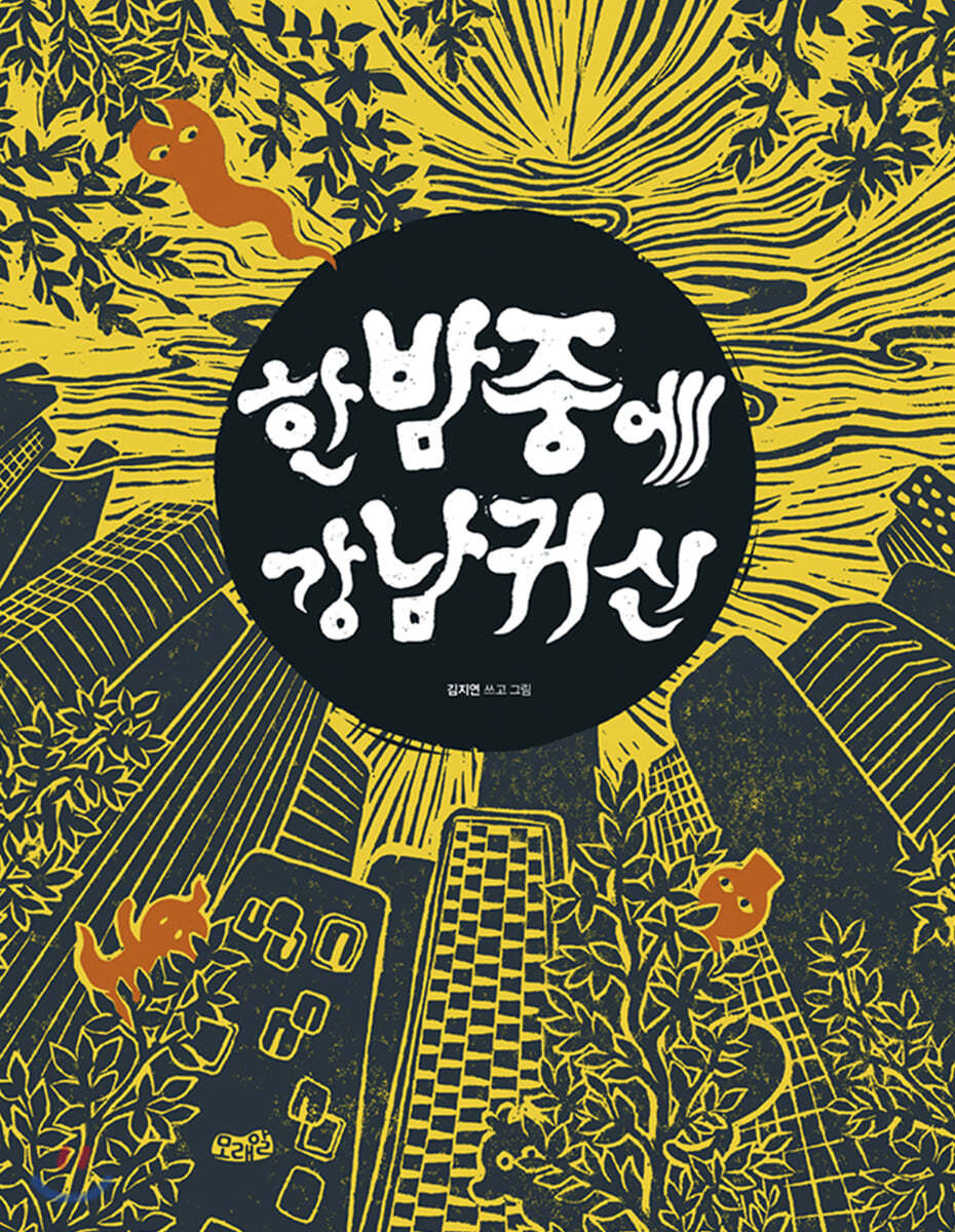 한밤중에 강남귀신 (빅북)