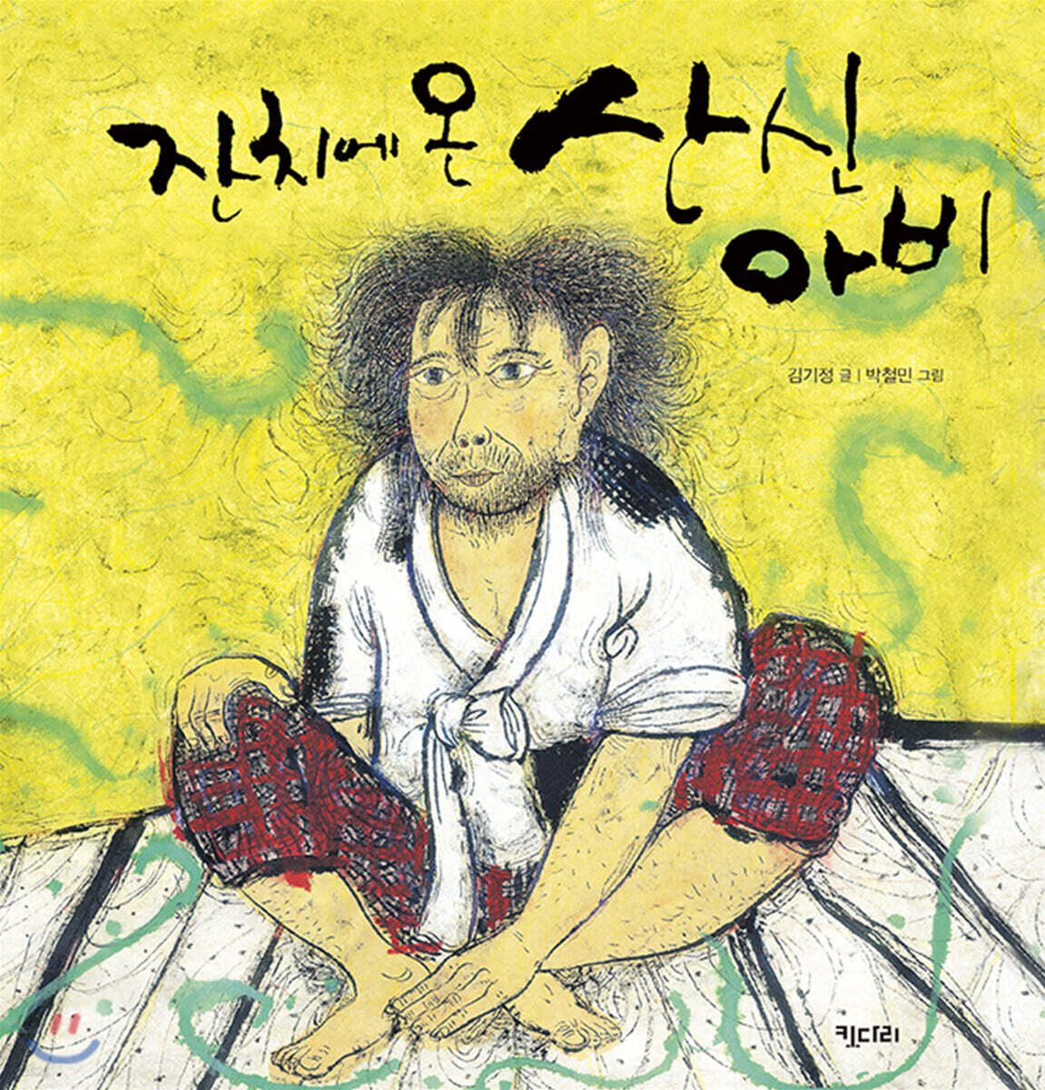 잔치에 온 산신아비 (빅북)