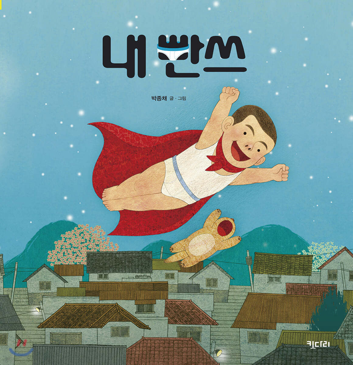 내 빤쓰 (빅북)