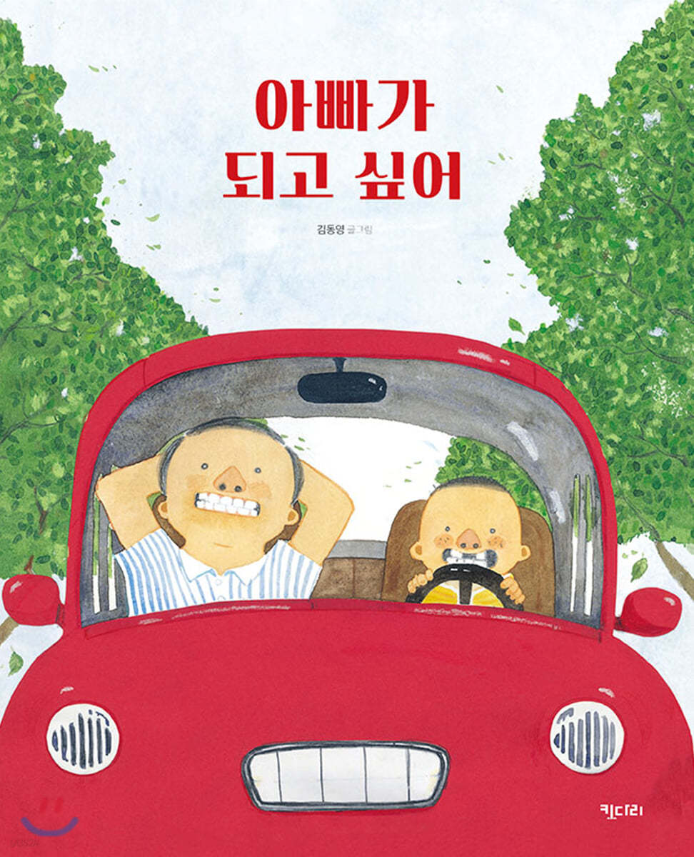 아빠가 되고 싶어 (빅북)