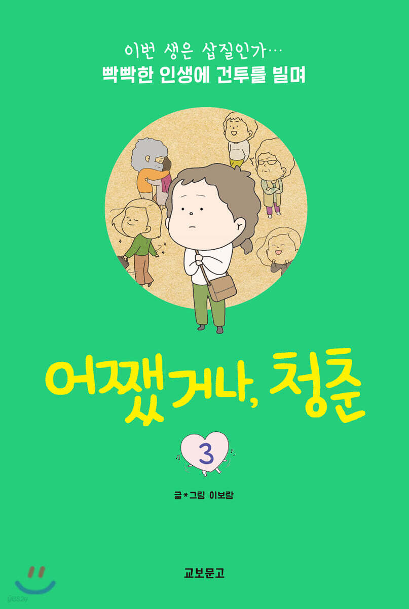 어쨌거나, 청춘 3