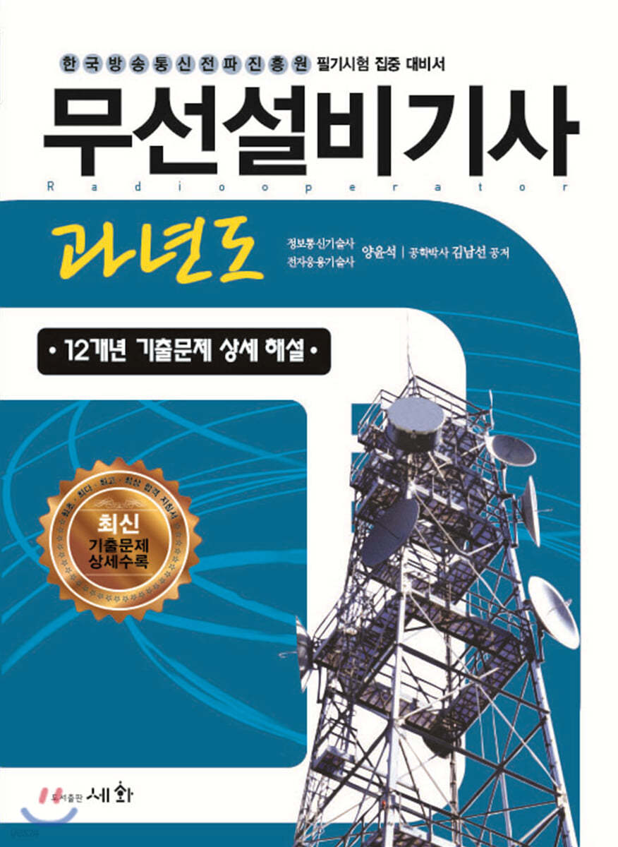 2020 무선설비기사 과년도