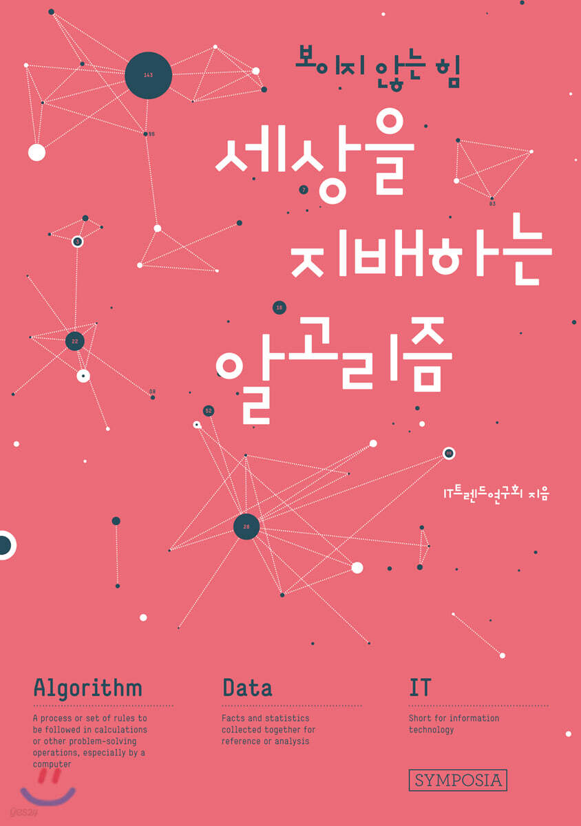 세상을 지배하는 알고리즘