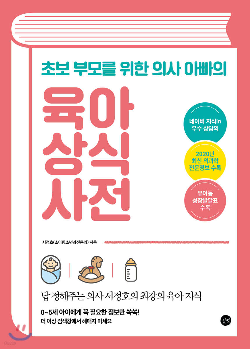 초보 부모를 위한 의사 아빠의 육아 상식 사전