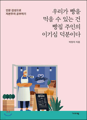 우리가 빵을 먹을 수 있는 건 빵집 주인의 이기심 덕분이다