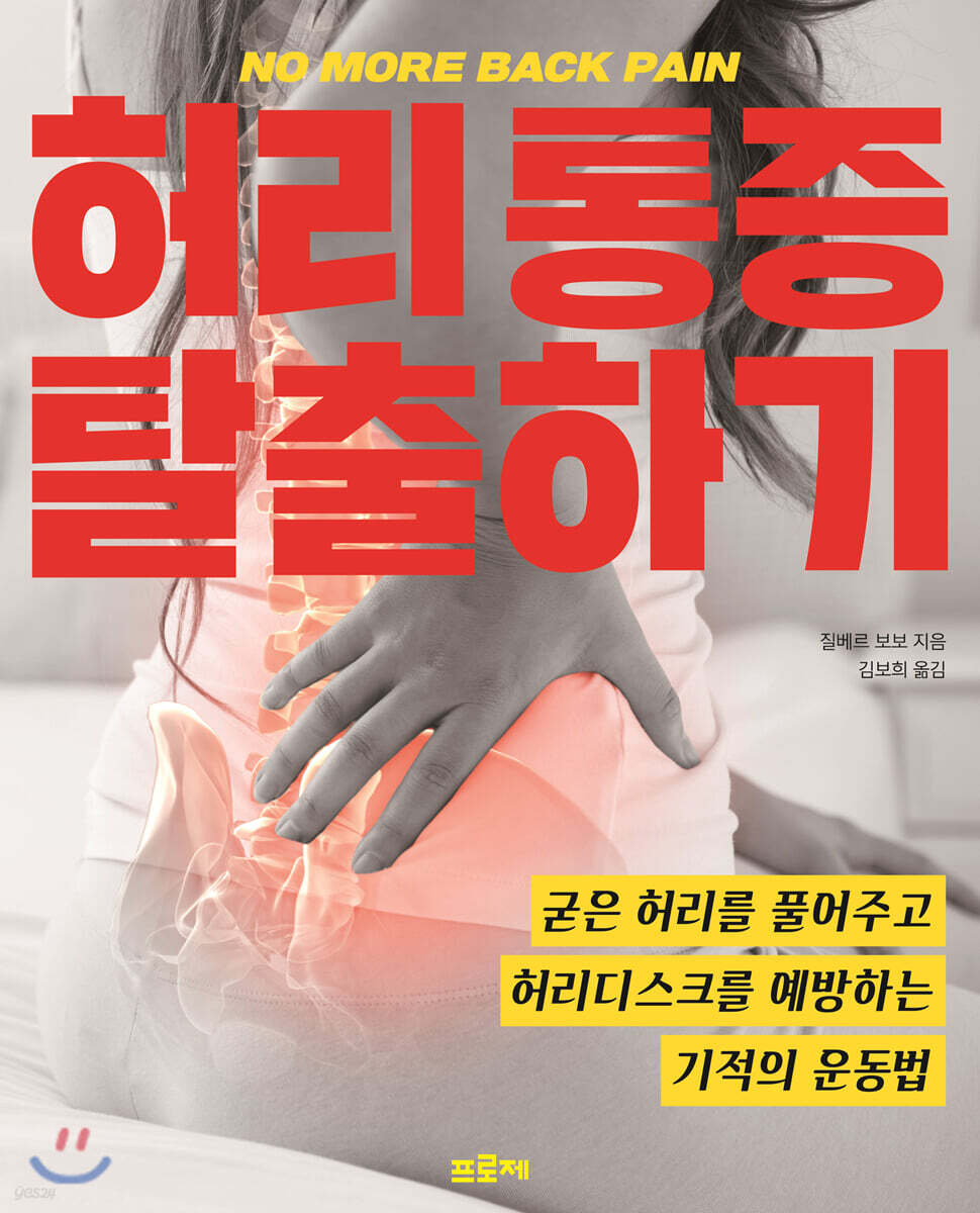 허리 통증 탈출하기