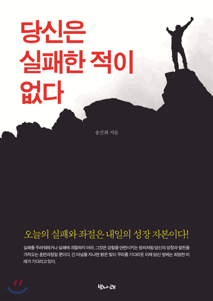 당신은 실패한 적이 없다