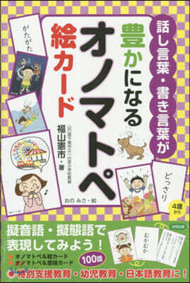 話し言葉.書き言葉が豊かになるオノマトペ繪カ-ド