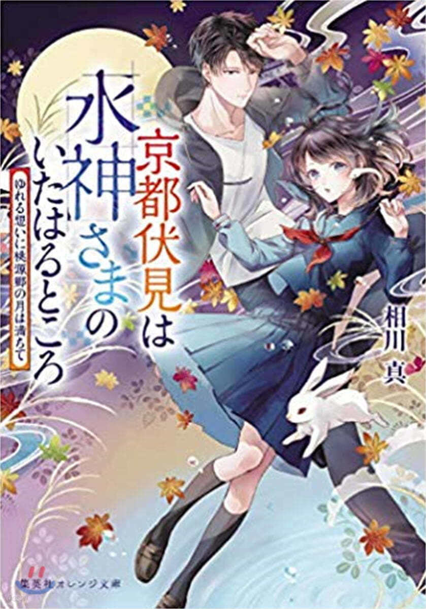 京都伏見は水神さまのいたはると ゆれる想いに桃源鄕の月は滿ちて