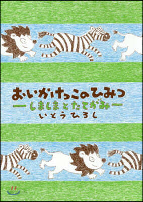 おいかけっこのひみつ しましまとたてがみ