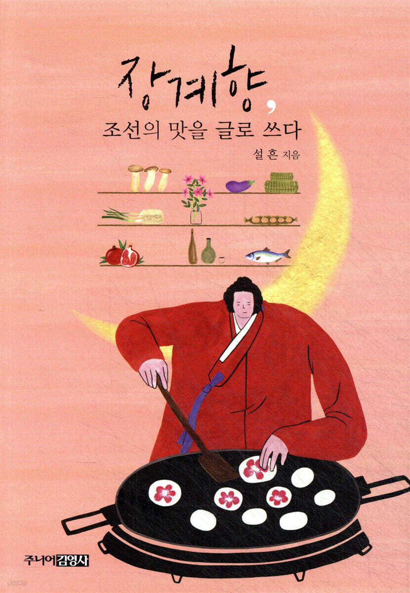 장계향, 조선의 맛을 글로 쓰다