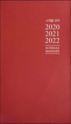 3년 스케줄 관리 2020, 2021, 2022
