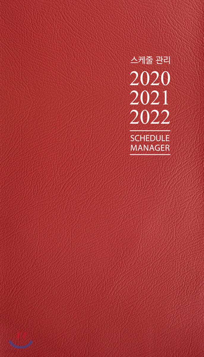 3년 스케줄 관리 2020, 2021, 2022
