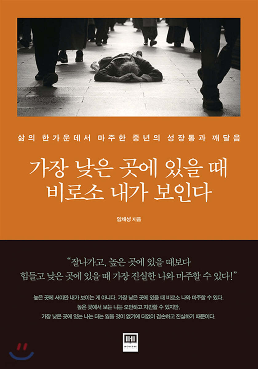 가장 낮은 곳에 있을 때 비로소 내가 보인다