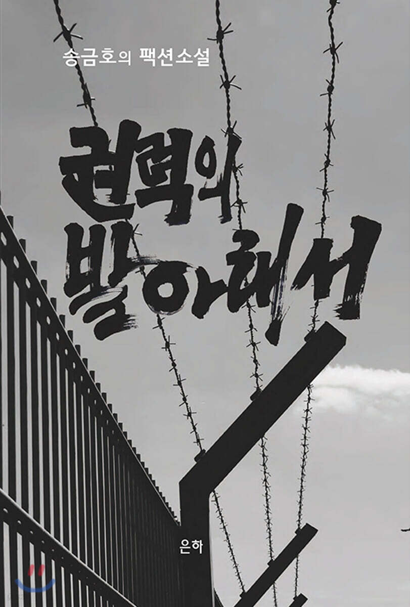 권력의 발아래서
