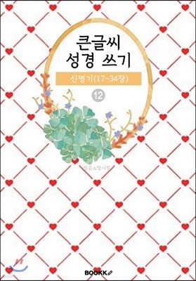 큰글씨 성경 쓰기 12 : 신명기(17~34장)