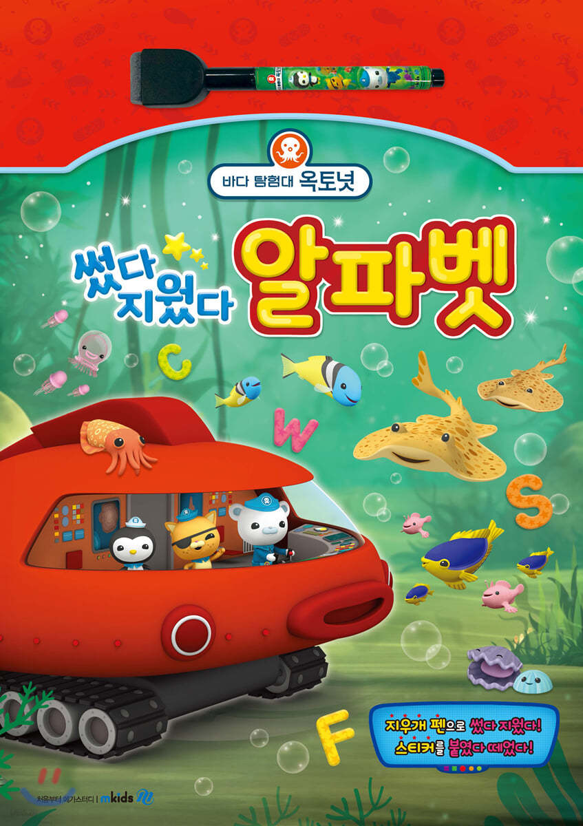 바다 탐험대 옥토넛 썼다 지웠다 알파벳
