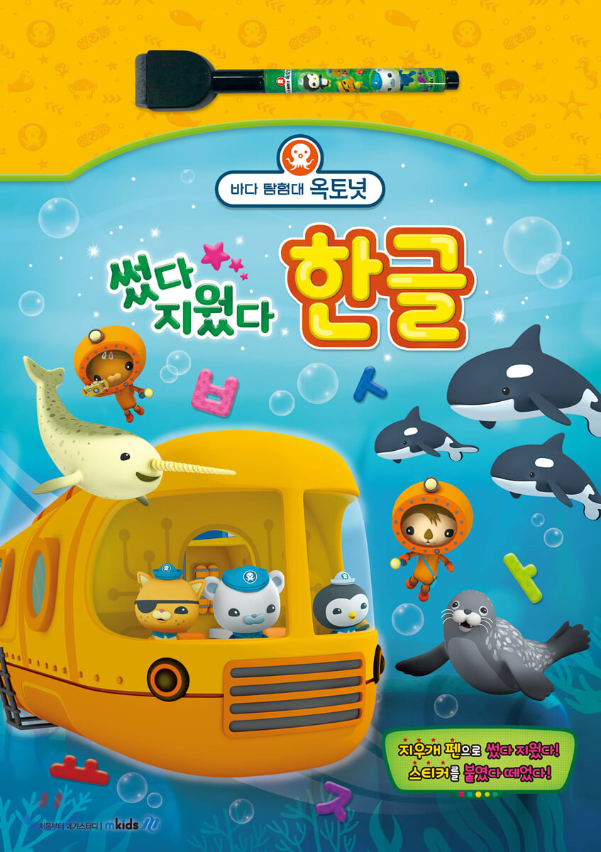 바다 탐험대 옥토넛 썼다 지웠다 한글