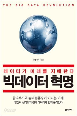 빅데이터 혁명