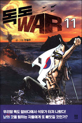 독도 WAR 11