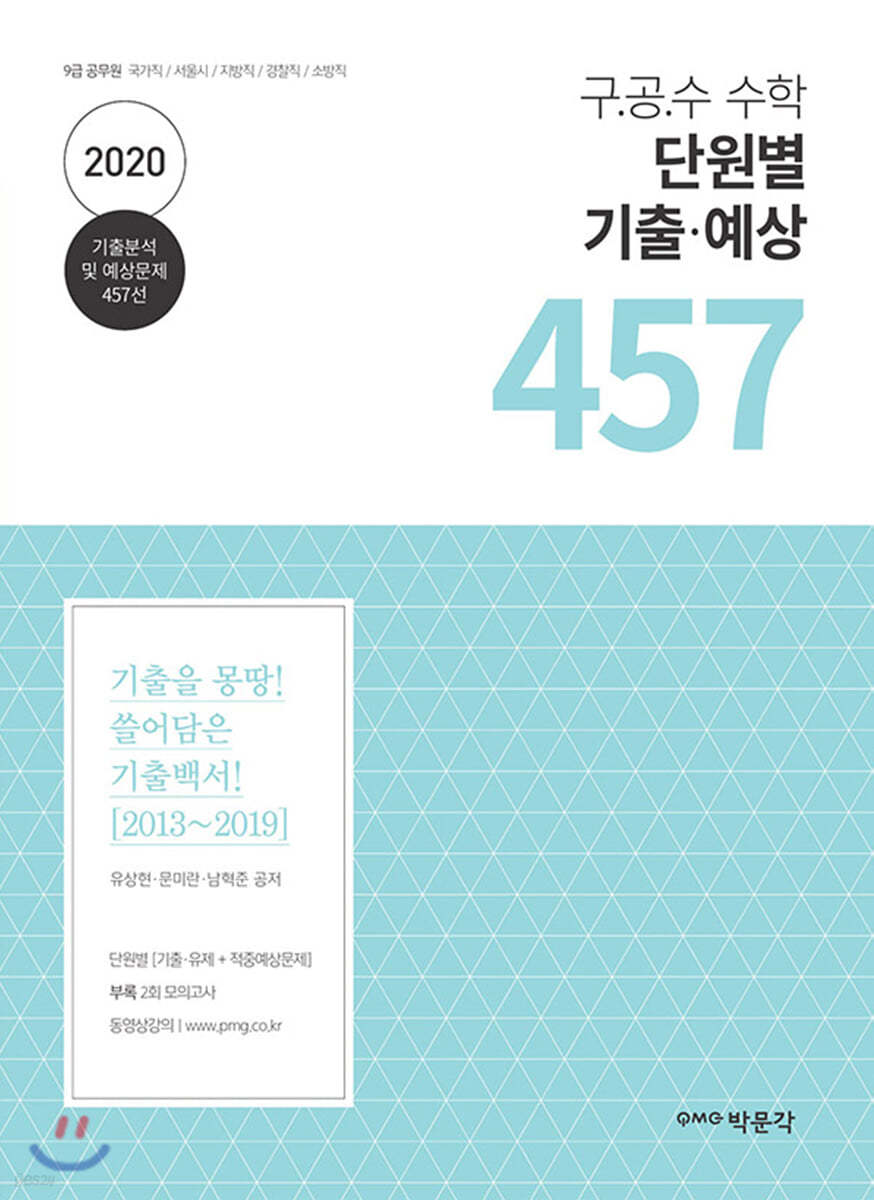 2020 구·공·수 수학 단원별 기출·예상 457