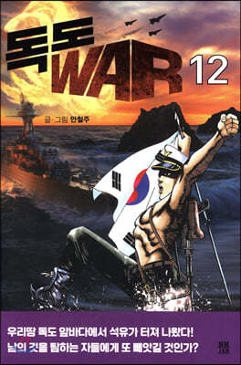 독도 WAR 12