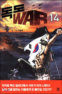 독도 WAR 14