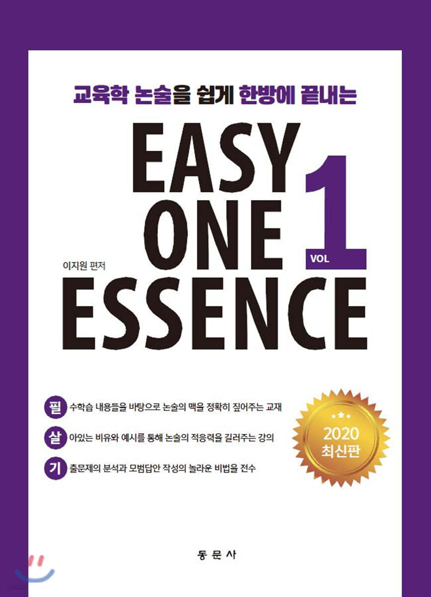 교육학 논술을 쉽게 한방에 끝내는 EASY ONE ESSENCE 1