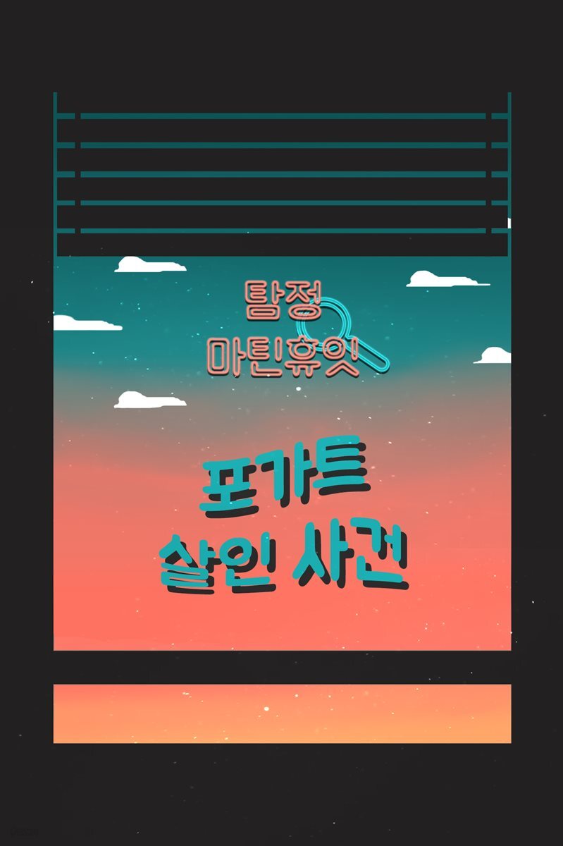 탐정, 마틴 휴잇 3 : 포가트 살인 사건