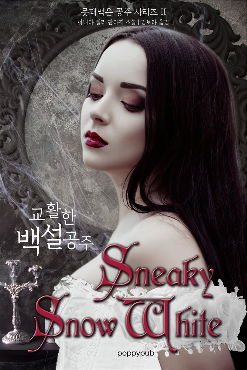 [대여] 교활한 백설공주