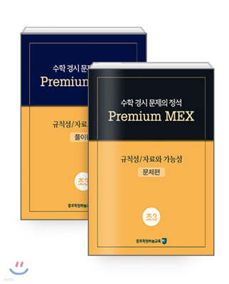 수학 경시 문제의 정석 Premium MEX 초3 규칙성/자료와 가능성