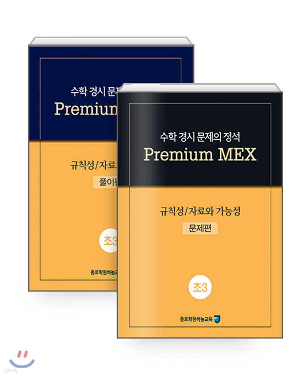 수학 경시 문제의 정석 Premium MEX 초3 규칙성/자료와 가능성