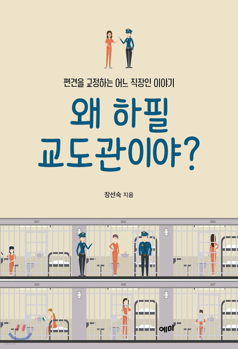 [대여] 왜 하필 교도관이야?