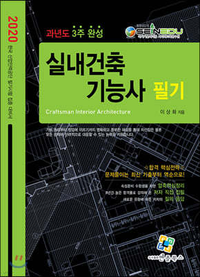 2020 실내건축기능사 필기 과년도 3주완성