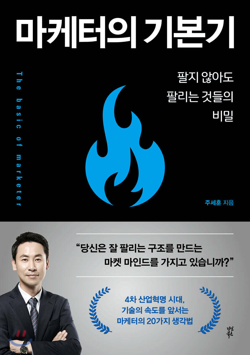 [대여] 마케터의 기본기
