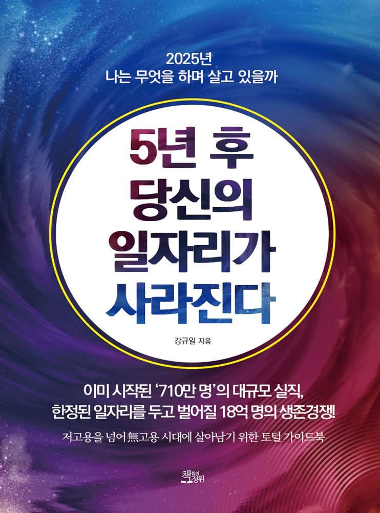[대여] 5년 후 당신의 일자리가 사라진다