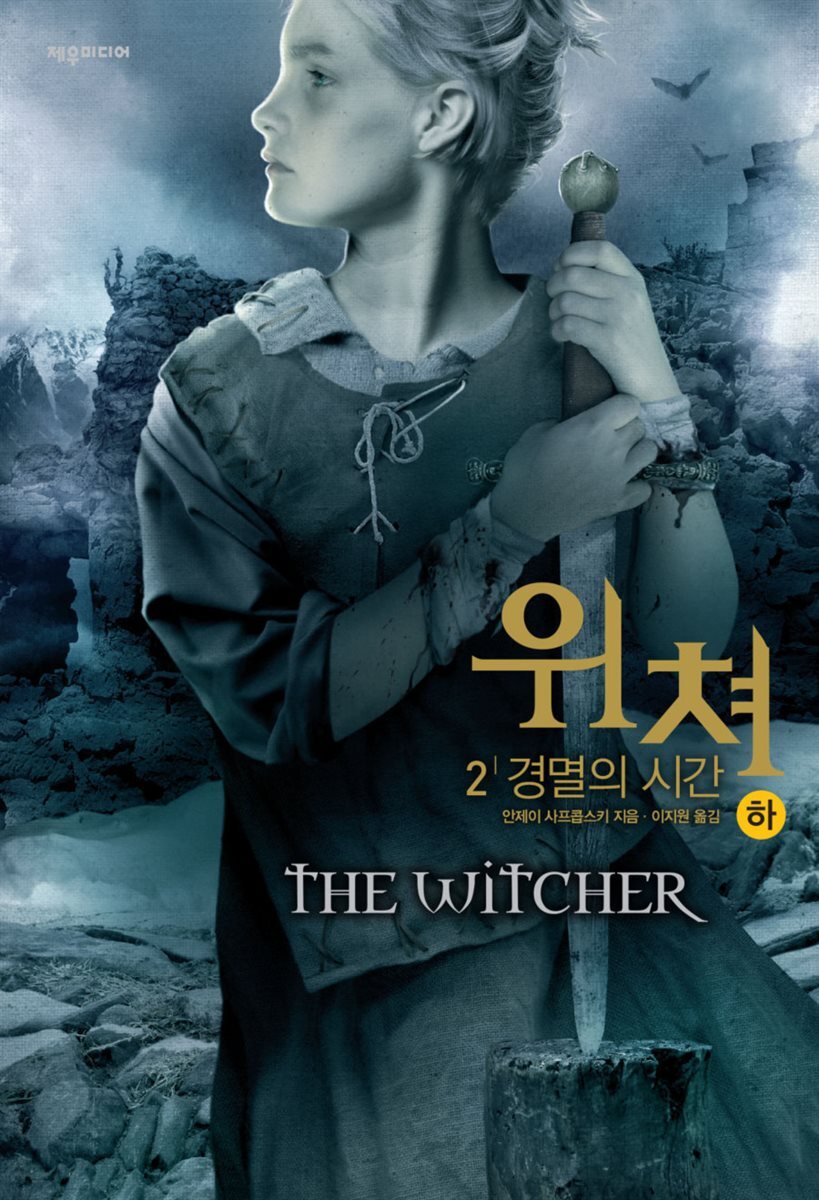 [대여] 위쳐 2 : 경멸의 시간 (하)