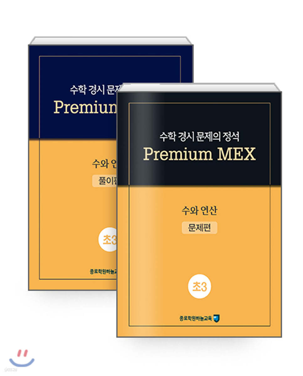 수학 경시 문제의 정석 Premium MEX 초3 수와 연산