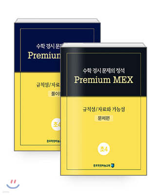 수학 경시 문제의 정석 Premium MEX 초4 규칙성/자료와 가능성