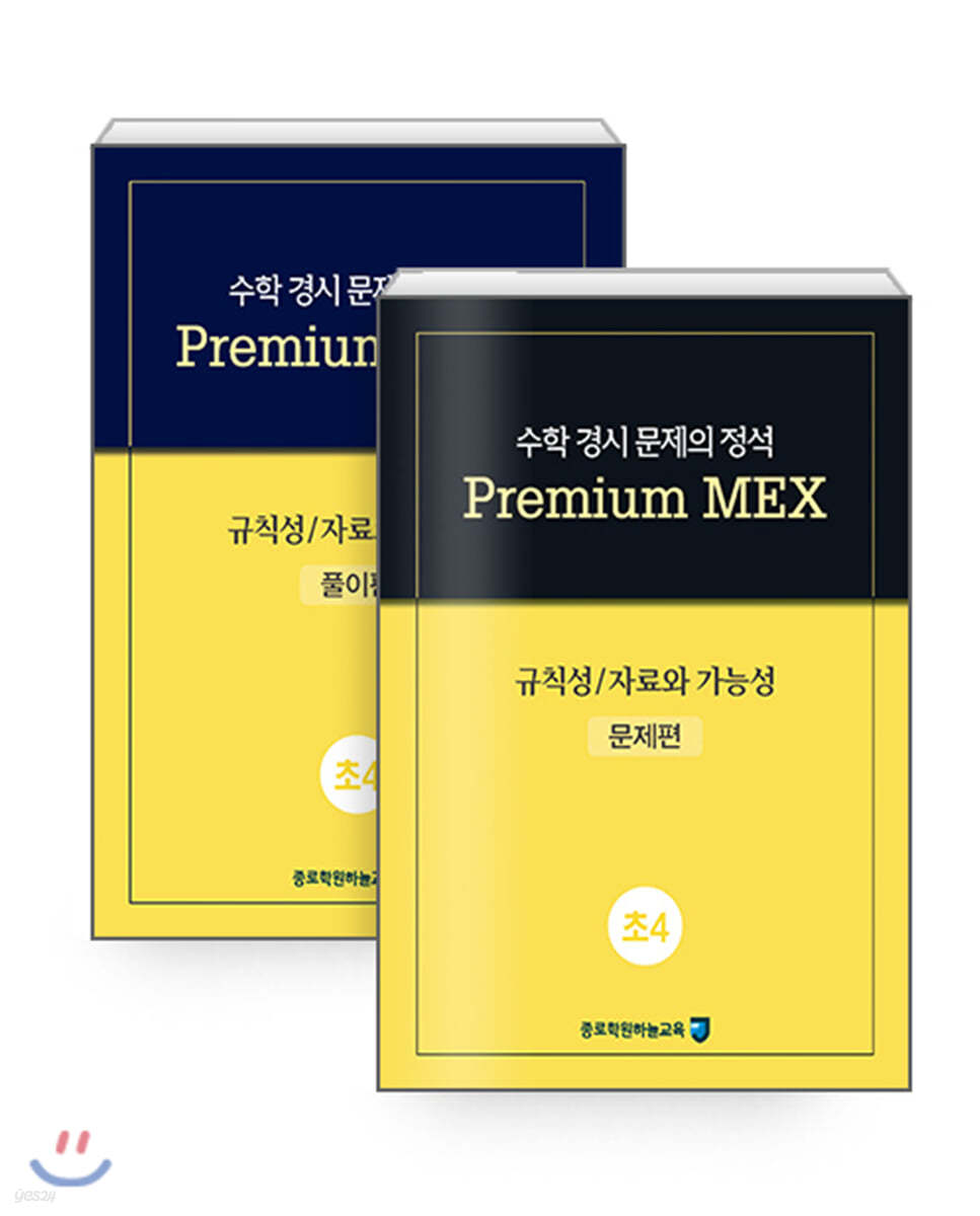 수학 경시 문제의 정석 Premium MEX 초4 규칙성/자료와 가능성