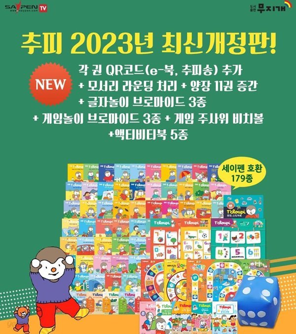 추피의 생활이야기 전179종(생활동화60권+낱말놀이책10권+스티커북1권)추피와 두두 세이펜버전